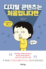 디지털 콘텐츠는 처음입니다만